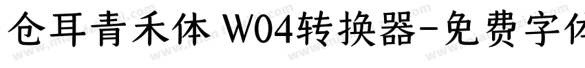 仓耳青禾体 W04转换器字体转换